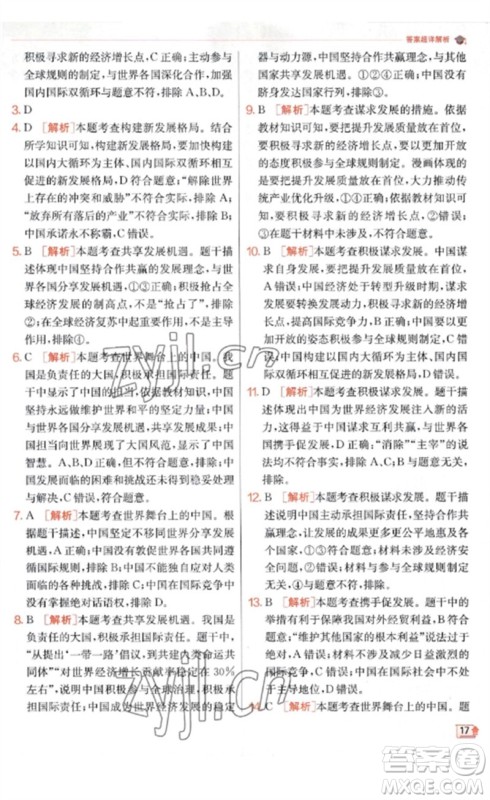 江苏人民出版社2023实验班提优训练九年级道德与法治下册人教版参考答案