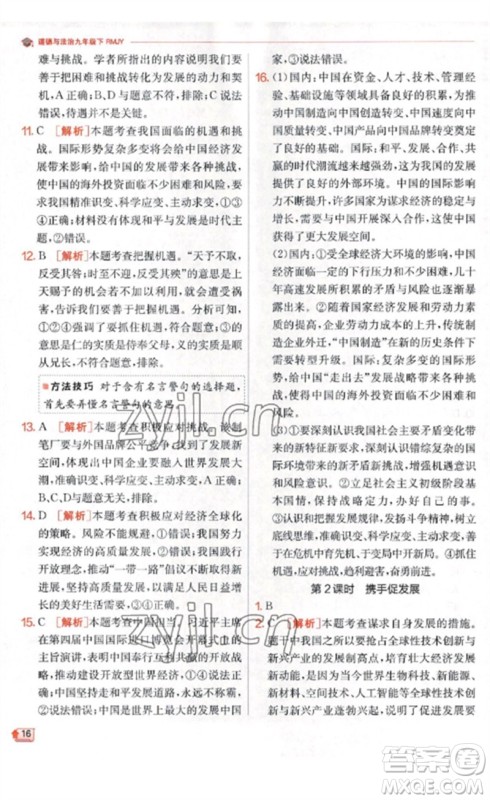 江苏人民出版社2023实验班提优训练九年级道德与法治下册人教版参考答案