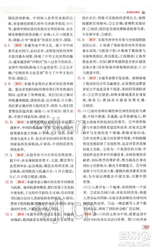 江苏人民出版社2023实验班提优训练九年级道德与法治下册人教版参考答案