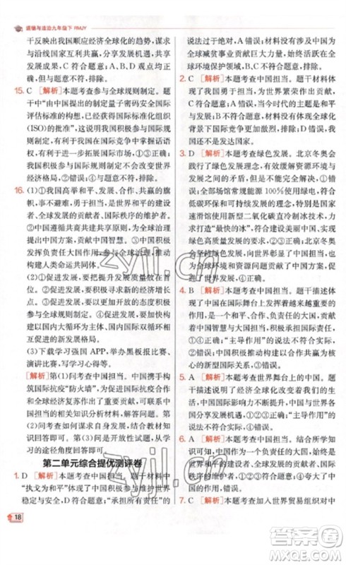 江苏人民出版社2023实验班提优训练九年级道德与法治下册人教版参考答案