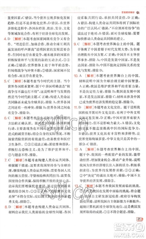 江苏人民出版社2023实验班提优训练九年级道德与法治下册人教版参考答案 江苏人民出版社2023实验班提优训练九年级道德与法治下册人教版参考答案