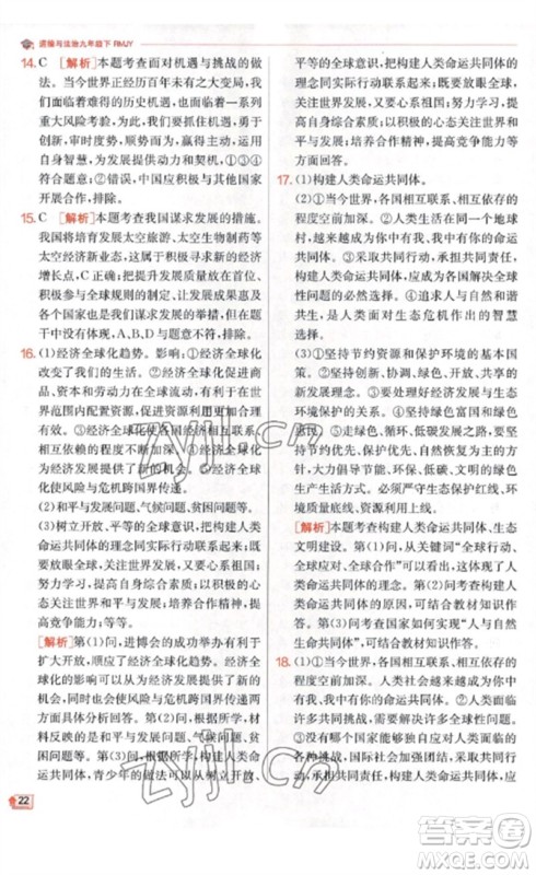 江苏人民出版社2023实验班提优训练九年级道德与法治下册人教版参考答案