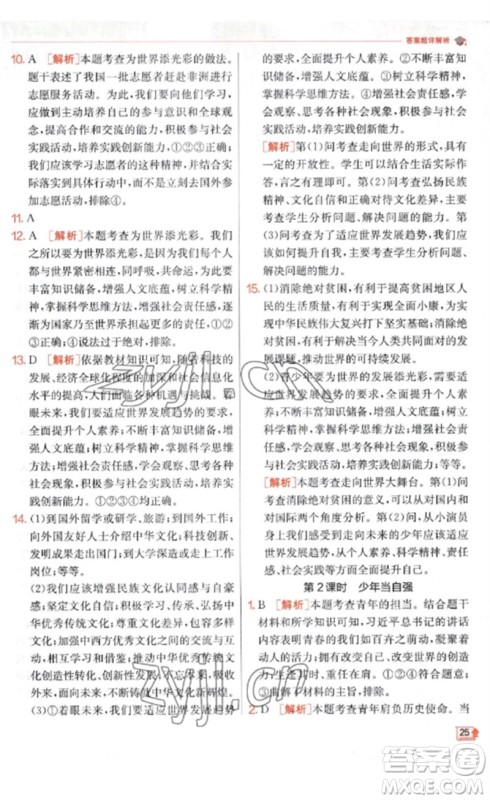 江苏人民出版社2023实验班提优训练九年级道德与法治下册人教版参考答案