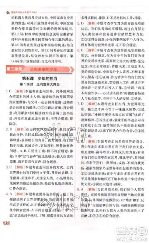 江苏人民出版社2023实验班提优训练九年级道德与法治下册人教版参考答案