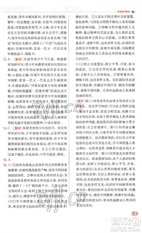 江苏人民出版社2023实验班提优训练九年级道德与法治下册人教版参考答案