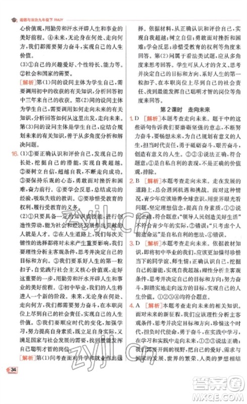 江苏人民出版社2023实验班提优训练九年级道德与法治下册人教版参考答案