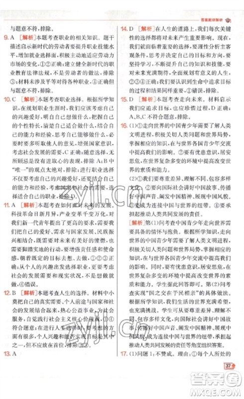 江苏人民出版社2023实验班提优训练九年级道德与法治下册人教版参考答案