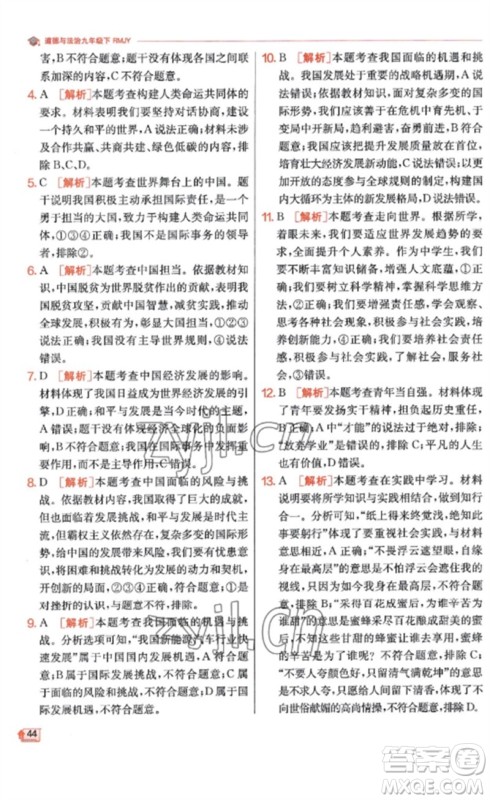 江苏人民出版社2023实验班提优训练九年级道德与法治下册人教版参考答案