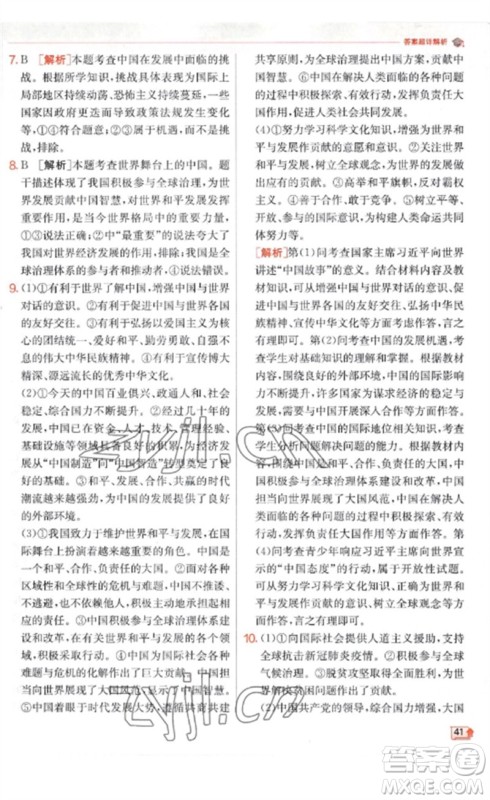 江苏人民出版社2023实验班提优训练九年级道德与法治下册人教版参考答案