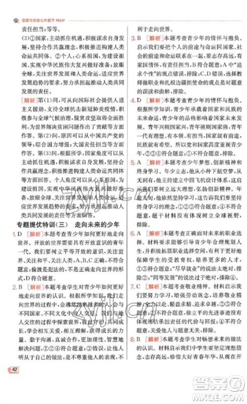 江苏人民出版社2023实验班提优训练九年级道德与法治下册人教版参考答案