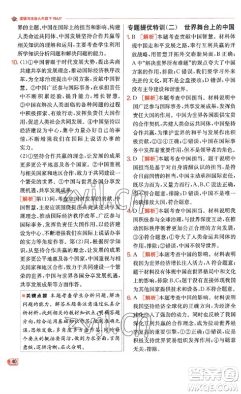 江苏人民出版社2023实验班提优训练九年级道德与法治下册人教版参考答案
