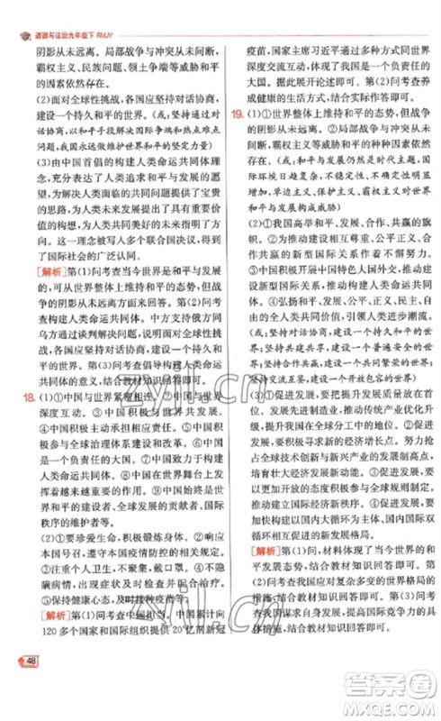 江苏人民出版社2023实验班提优训练九年级道德与法治下册人教版参考答案