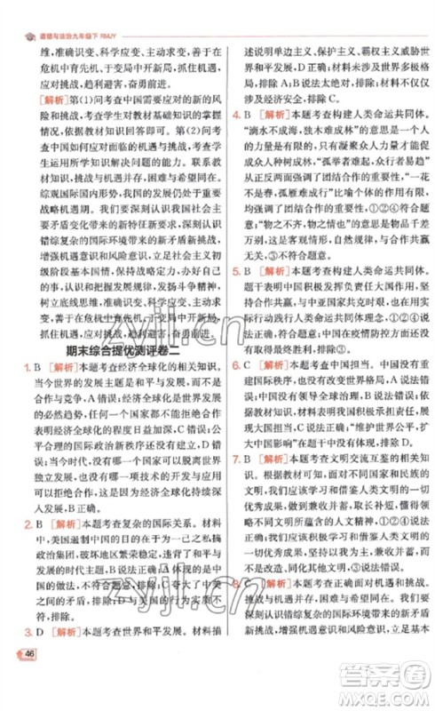 江苏人民出版社2023实验班提优训练九年级道德与法治下册人教版参考答案