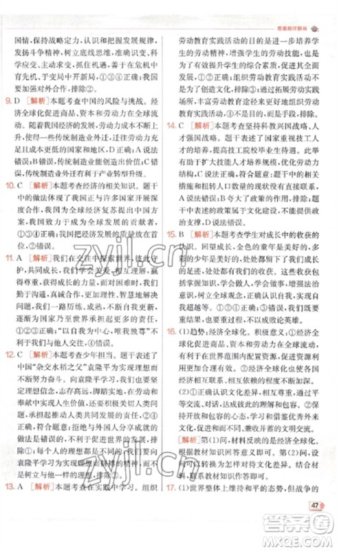 江苏人民出版社2023实验班提优训练九年级道德与法治下册人教版参考答案