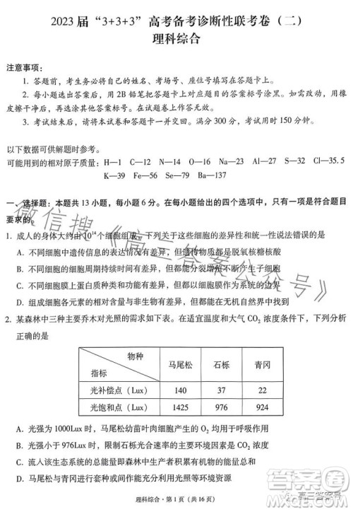2023届3+3+3高考备考诊断性联考卷二理科综合答案 2023届3+3+3高考备考诊断性联考卷二理科综合答案