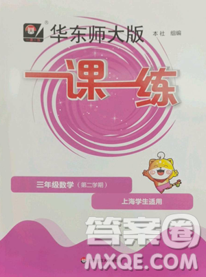 华东师范大学出版社2023华东师大版一课一练三年级下册数学沪教版参考答案 华东师范大学出版社2023华东师大版一课一练三年级下册数学沪教版参考答案