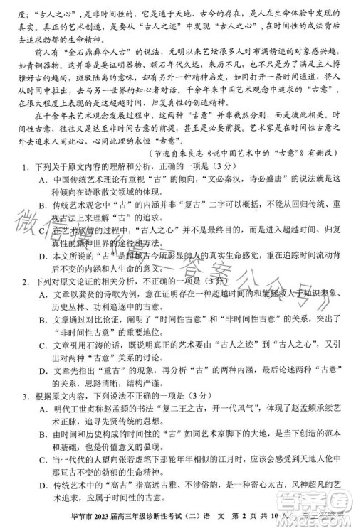 毕节市2023届高三年级诊断性考试二语文试卷答案 毕节市2023届高三年级诊断性考试二语文试卷答案