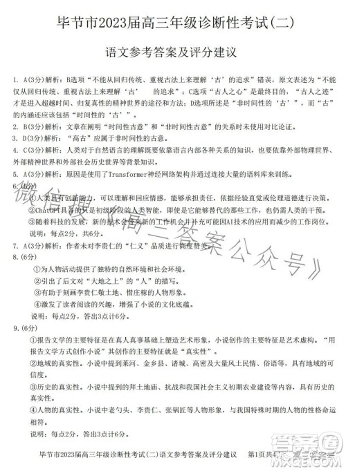 毕节市2023届高三年级诊断性考试二语文试卷答案 毕节市2023届高三年级诊断性考试二语文试卷答案