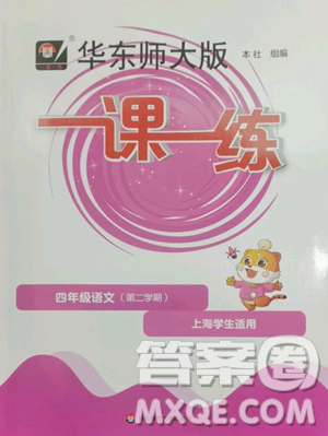华东师范大学出版社2023华东师大版一课一练四年级下册语文人教版五四制参考答案 华东师范大学出版社2023华东师大版一课一练四年级下册语文人教版五四制参考答案