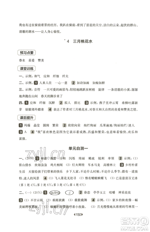 华东师范大学出版社2023华东师大版一课一练四年级下册语文人教版五四制参考答案 华东师范大学出版社2023华东师大版一课一练四年级下册语文人教版五四制参考答案