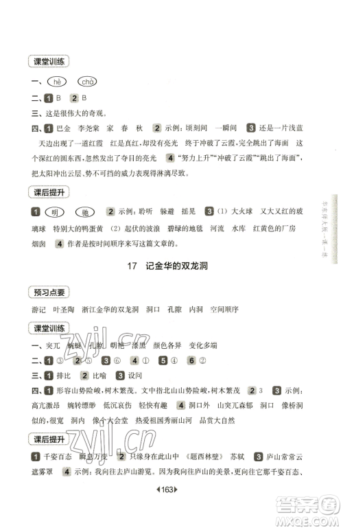 华东师范大学出版社2023华东师大版一课一练四年级下册语文人教版五四制参考答案 华东师范大学出版社2023华东师大版一课一练四年级下册语文人教版五四制参考答案