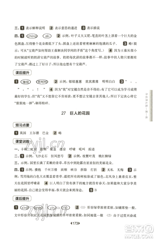 华东师范大学出版社2023华东师大版一课一练四年级下册语文人教版五四制参考答案 华东师范大学出版社2023华东师大版一课一练四年级下册语文人教版五四制参考答案