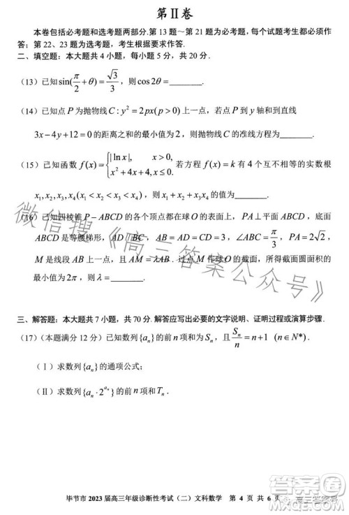毕节市2023届高三年级诊断性考试二文科数学试卷答案 毕节市2023届高三年级诊断性考试二文科数学试卷答案