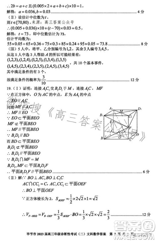 毕节市2023届高三年级诊断性考试二文科数学试卷答案 毕节市2023届高三年级诊断性考试二文科数学试卷答案