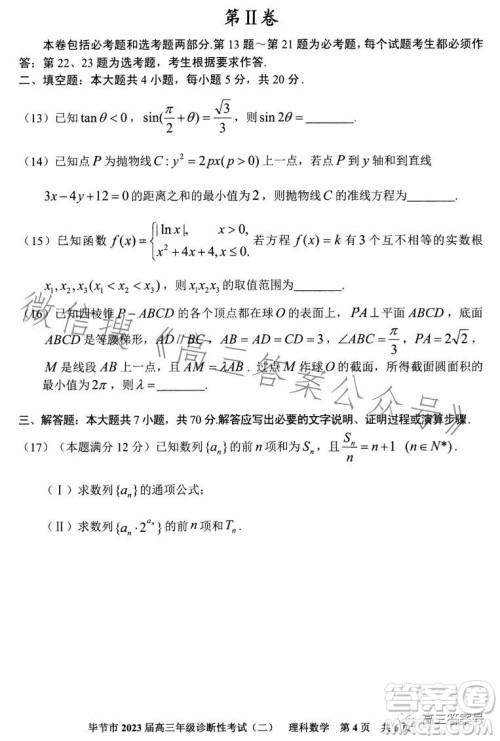 毕节市2023届高三年级诊断性考试二理科数学试卷答案 毕节市2023届高三年级诊断性考试二理科数学试卷答案