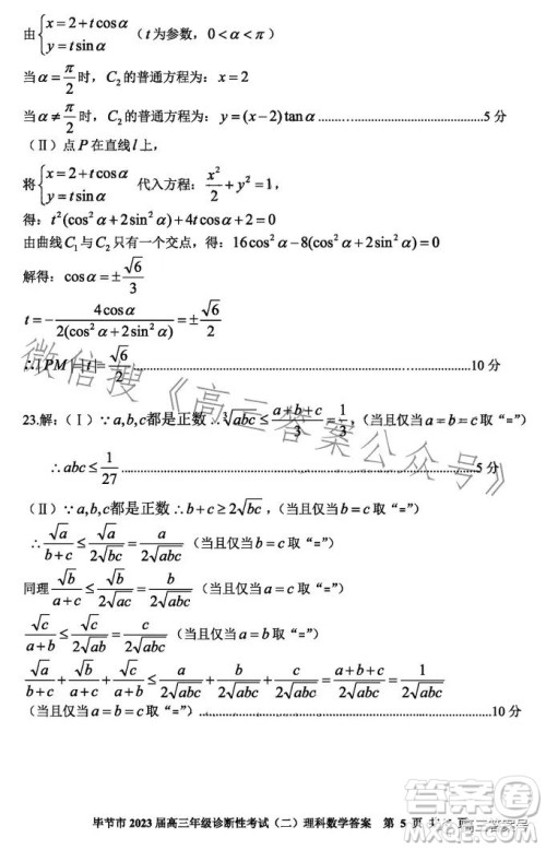 毕节市2023届高三年级诊断性考试二理科数学试卷答案 毕节市2023届高三年级诊断性考试二理科数学试卷答案