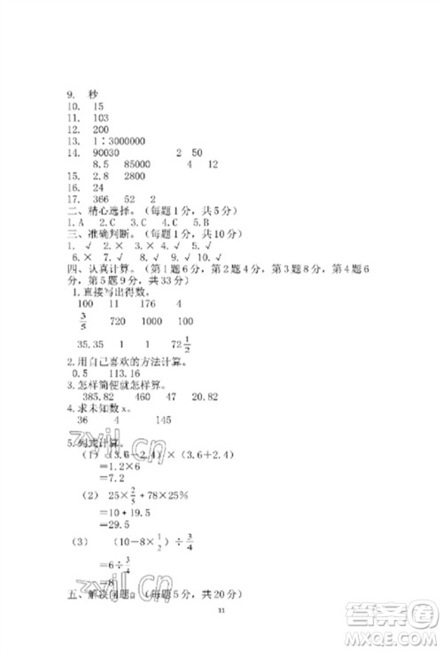 青岛出版社2023单元自测试卷六年级数学下册人教版参考答案
