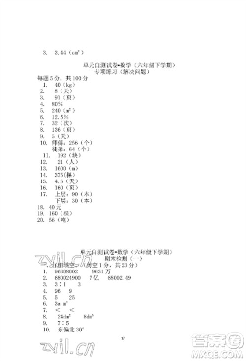 青岛出版社2023单元自测试卷六年级数学下册人教版参考答案