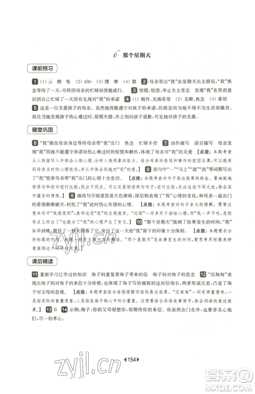 华东师范大学出版社2023华东师大版一课一练六年级下册语文人教版五四制参考答案 华东师范大学出版社2023华东师大版一课一练六年级下册语文人教版五四制参考答案