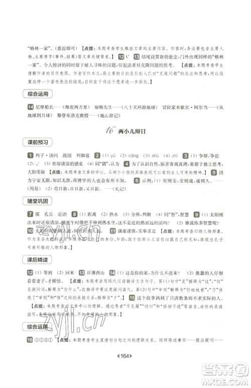 华东师范大学出版社2023华东师大版一课一练六年级下册语文人教版五四制参考答案