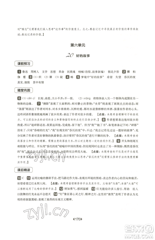 华东师范大学出版社2023华东师大版一课一练六年级下册语文人教版五四制参考答案 华东师范大学出版社2023华东师大版一课一练六年级下册语文人教版五四制参考答案