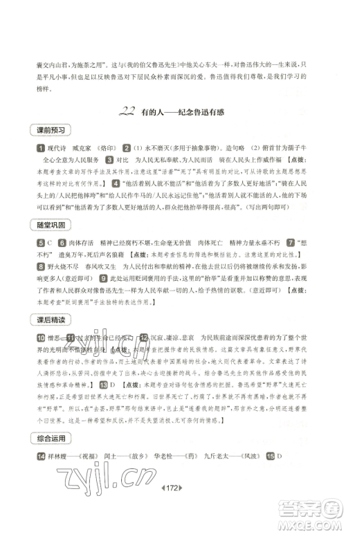 华东师范大学出版社2023华东师大版一课一练六年级下册语文人教版五四制参考答案 华东师范大学出版社2023华东师大版一课一练六年级下册语文人教版五四制参考答案