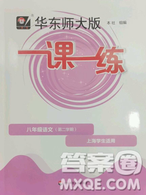 华东师范大学出版社2023华东师大版一课一练八年级下册语文人教版五四制参考答案