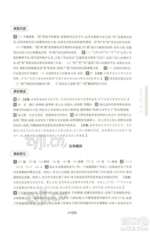 华东师范大学出版社2023华东师大版一课一练八年级下册语文人教版五四制参考答案 华东师范大学出版社2023华东师大版一课一练八年级下册语文人教版五四制参考答案