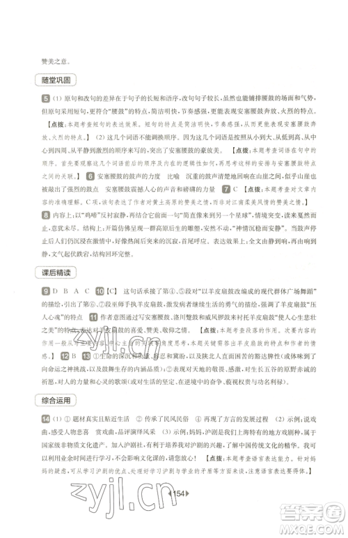 华东师范大学出版社2023华东师大版一课一练八年级下册语文人教版五四制参考答案 华东师范大学出版社2023华东师大版一课一练八年级下册语文人教版五四制参考答案