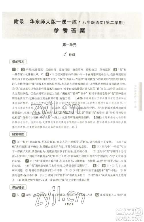 华东师范大学出版社2023华东师大版一课一练八年级下册语文人教版五四制参考答案