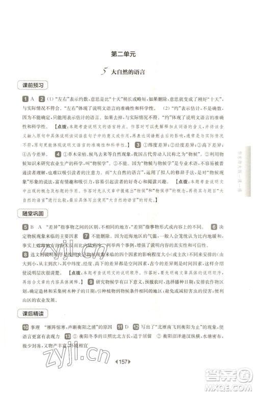 华东师范大学出版社2023华东师大版一课一练八年级下册语文人教版五四制参考答案