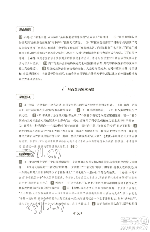 华东师范大学出版社2023华东师大版一课一练八年级下册语文人教版五四制参考答案 华东师范大学出版社2023华东师大版一课一练八年级下册语文人教版五四制参考答案