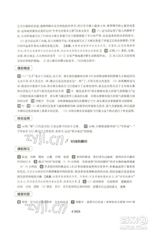 华东师范大学出版社2023华东师大版一课一练八年级下册语文人教版五四制参考答案 华东师范大学出版社2023华东师大版一课一练八年级下册语文人教版五四制参考答案