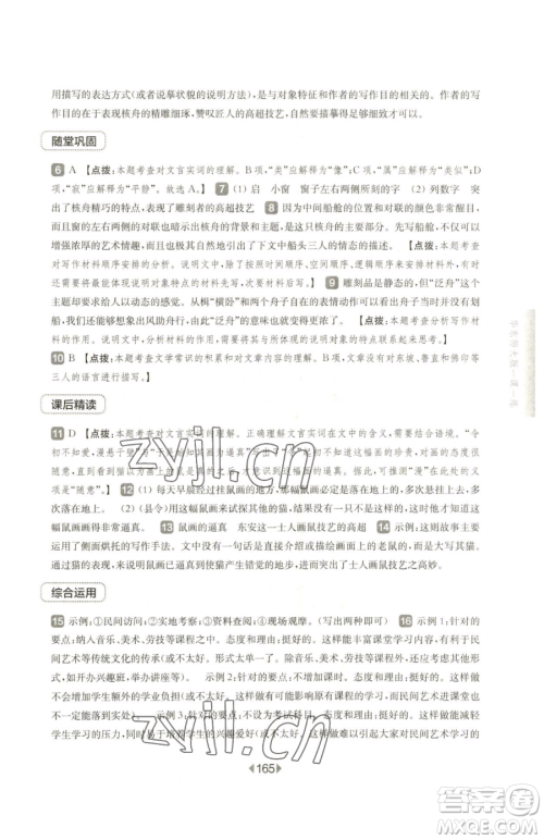 华东师范大学出版社2023华东师大版一课一练八年级下册语文人教版五四制参考答案