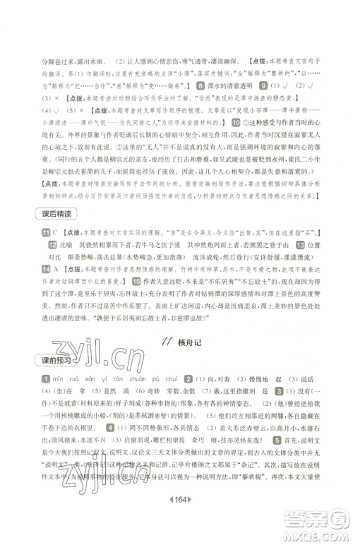 华东师范大学出版社2023华东师大版一课一练八年级下册语文人教版五四制参考答案