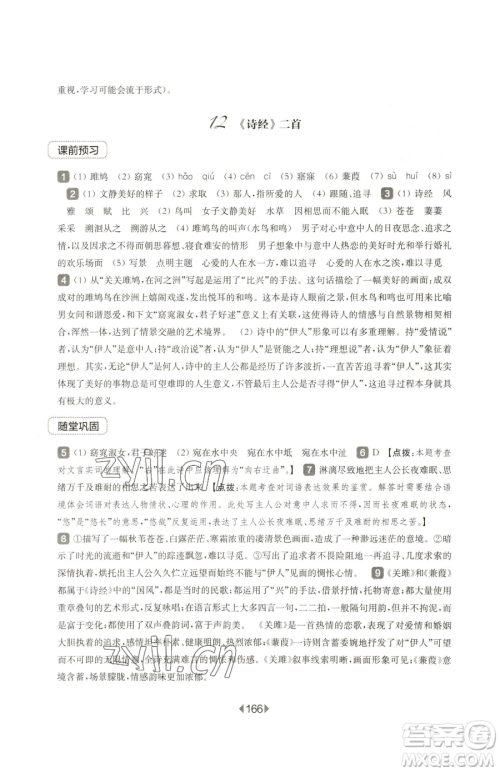 华东师范大学出版社2023华东师大版一课一练八年级下册语文人教版五四制参考答案