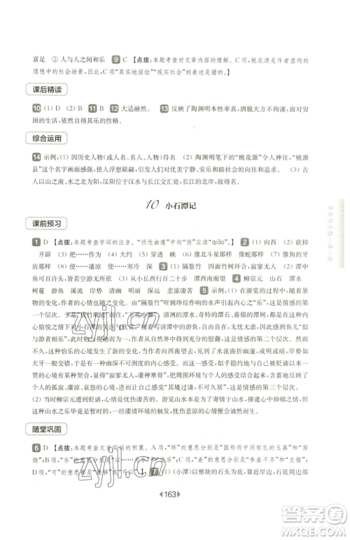 华东师范大学出版社2023华东师大版一课一练八年级下册语文人教版五四制参考答案