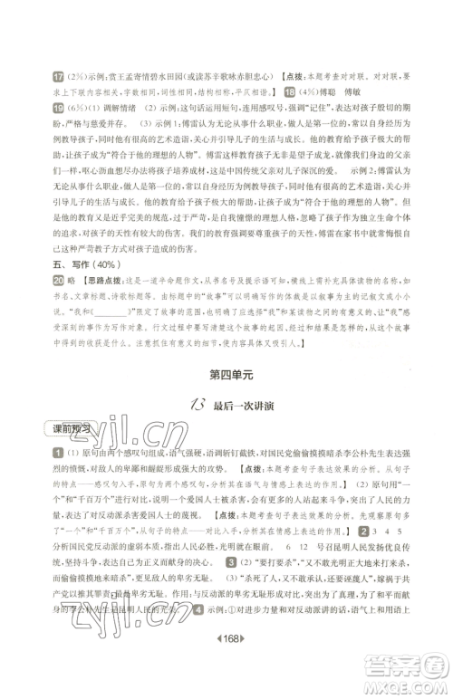 华东师范大学出版社2023华东师大版一课一练八年级下册语文人教版五四制参考答案