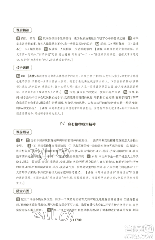 华东师范大学出版社2023华东师大版一课一练八年级下册语文人教版五四制参考答案 华东师范大学出版社2023华东师大版一课一练八年级下册语文人教版五四制参考答案