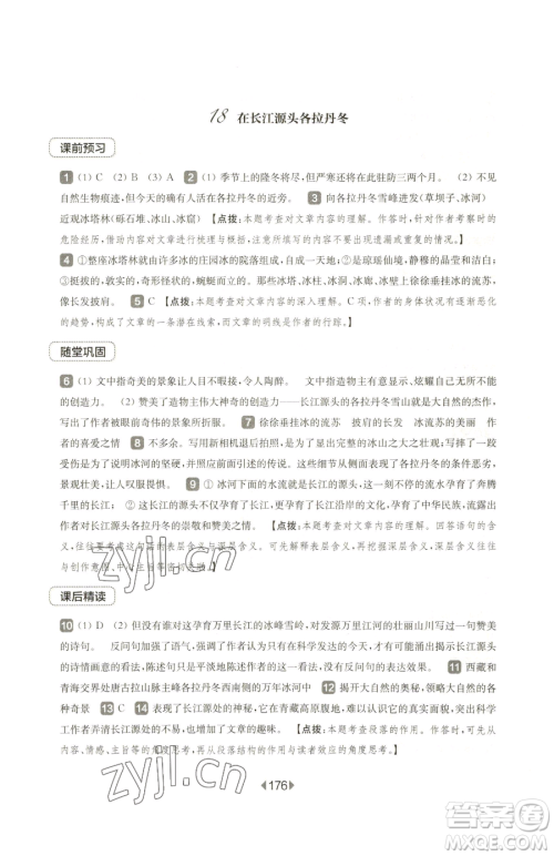 华东师范大学出版社2023华东师大版一课一练八年级下册语文人教版五四制参考答案 华东师范大学出版社2023华东师大版一课一练八年级下册语文人教版五四制参考答案